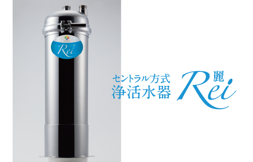 セントラル方式浄活水器Rei
