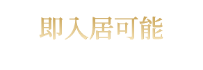 即入居可能※諸手続き完了後